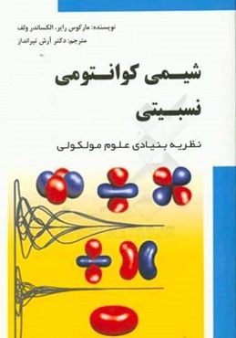 شیمی کوانتومی نسبیتی: نظریه بنیادی علوم مولکولی