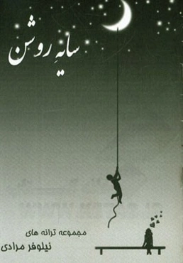 سایه روشن: مجموعه ترانه