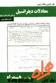 نکات کلیدی و بانک آزمون معادلات دیفرانسیل