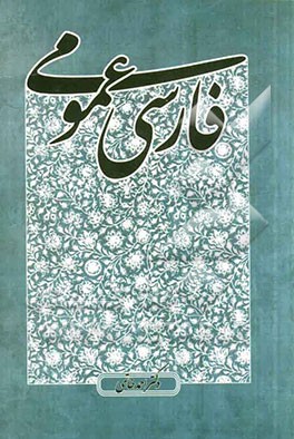 فارسی عمومی