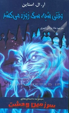 وقتی شبح سگ زوزه می‌کشد