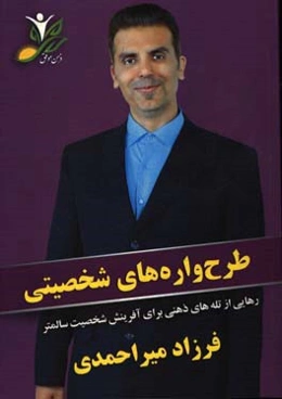 طرح‌واره‌های شخصیتی: رهایی از تله‌های ذهنی برای آفرینش شخصیت سالم‌تر