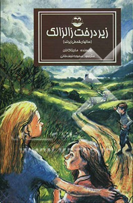 زیر درخت زالزالک (سالهای قحطی ایرلند