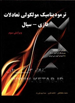 ترمودینامیک مولکولی تعادلات فازی - سیال