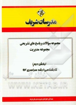 مجموعه سوالات و پاسخ‌های تشریحی مجموعه‌ی مدیریت (بخش دوم) کارشناسی ارشد سراسری 94