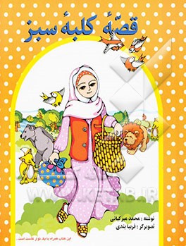 قصه کلبه سبز