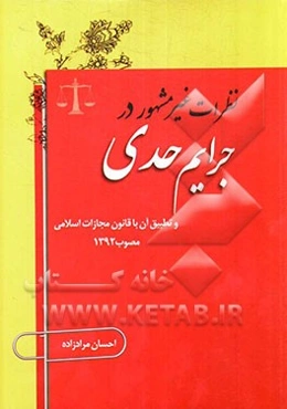 نظرات غیر مشهور در جرائم حدی و تطبیق آن با قانون مجازات اسلامی مصوب 1392