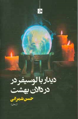 دیدار با لوسیفر در دالان بهشت: رمان