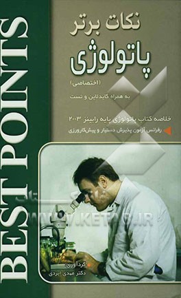 نکات برتر در پاتولوژی: خلاصه پاتولوژی رابینز اختصاصی 2003 به همراه تست‌های آزمون‌های گذشته ...