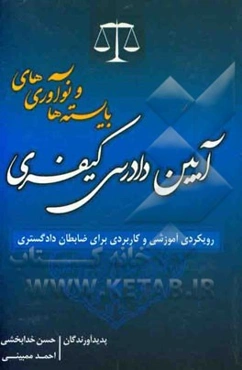 بایسته‌ها و نوآوری‌های آیین دادرسی کیفری (رویکردی آموزشی و کاربردی برای ضابطان دادگستری)