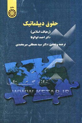 حقوق دیپلماتیک (رهیافت اسلامی)