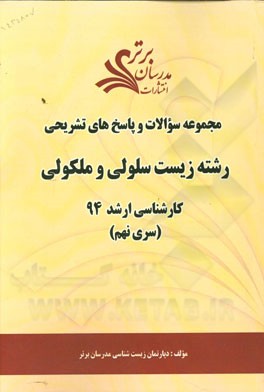 مجموعه سوالات و پاسخ‌های تشریحی رشته زیست سلولی و مولکولی کارشناسی ارشد 94 (سری نهم)