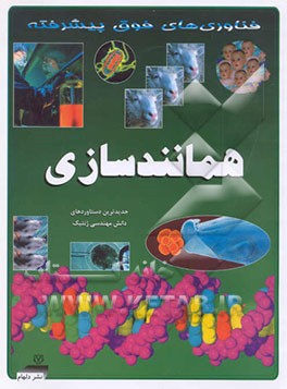 همانندسازی: جدیدترین دستاورد مهندسی ژنتیک