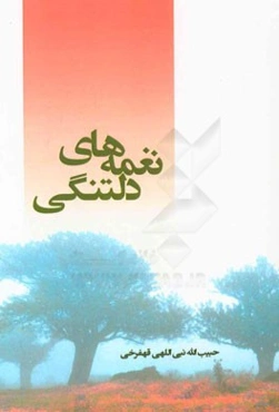 نغمه‌های دلتنگی