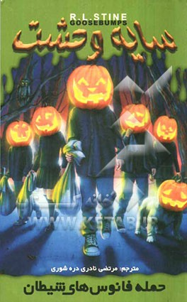 حمله فانوس‌های شیطان