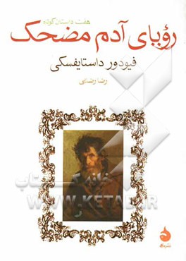 رویای آدم مضحک: هفت داستان کوتاه