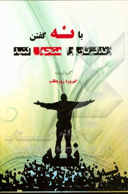با "نه" گفتن زندگی‌تان را متحول کنید