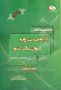 مجموعه آراء وحدت رویه دیوان عالی کشور: سال‌های 1323 تا 1369