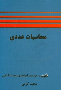 محاسبات عددی