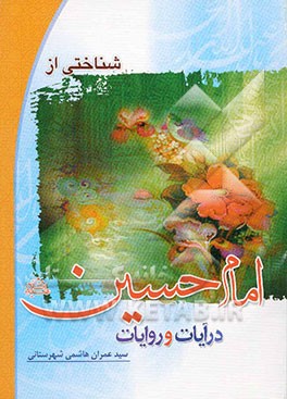 شناختی از امام حسین (ع) در قرآن و روایات با گلچین سخنان حضرت (ع) (قرآنی، تفسیری، حدیثی، اعتقادی و تربیتی