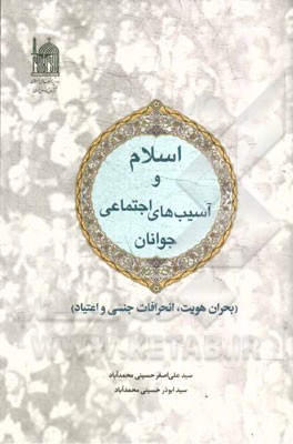 اسلام و آسیب‌های اجتماعی جوانان: (بحران هویت، انحرافات جنسی و اعتیاد)