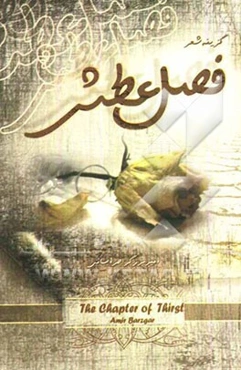 فصل عطش