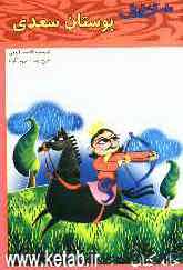 داستان‌هایی از بوستان سعدی