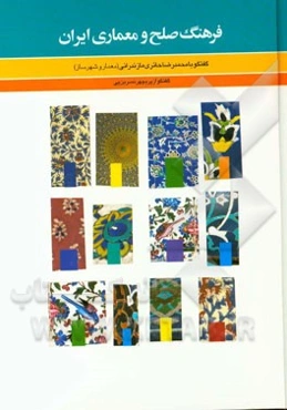 فرهنگ صلح و معماری ایرانی گفتگو با محمدرضا حائری‌مازندرانی