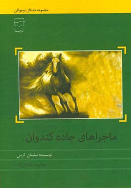 ماجراهای جاده‌ی کندوان