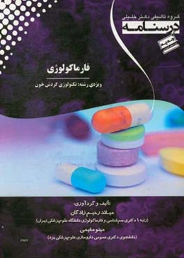 درسنامه فارماکولوژی ویژه رشته‌ی: تکنولوژی گردش خون