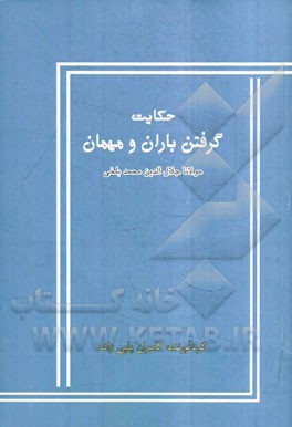 حکایت گرفتن باران و مهمان