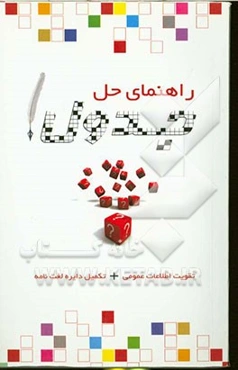 راهنمای حل جدول: تقویت اطلاعات عمومی، تکمیل دایره لغتنامه