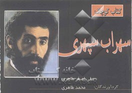 سهراب سپهری