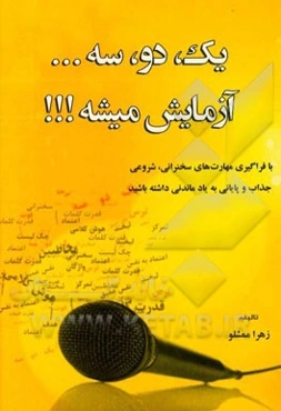 یک، دو، سه ... آزمایش میشه!!! با فراگیری مهارت‌های سخنرانی، شروعی جذاب و پایانی بهیاد ماندنی داشته باشید