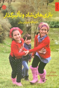 بازی‌های شاد و تاثیرگذار با رویکرد پرورش روان