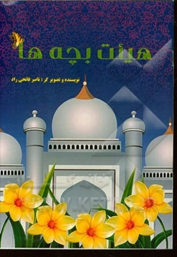 هیئت بچه‌ها