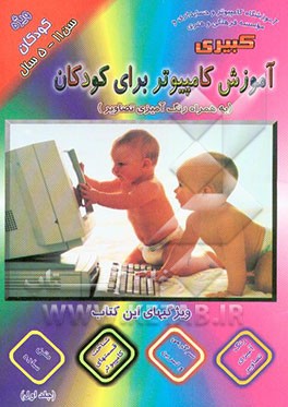 آموزش کامپیوتر برای کودکان (همراه با تصاویری برای رنگ‌آمیزی) برای کودکان 5 - 11 سال