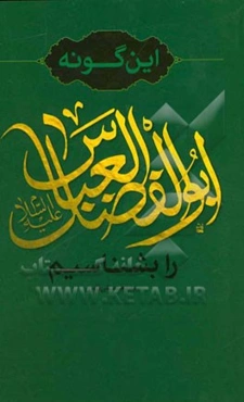 این‌گونه ابوالفضل العباس (ع) را بشناسیم