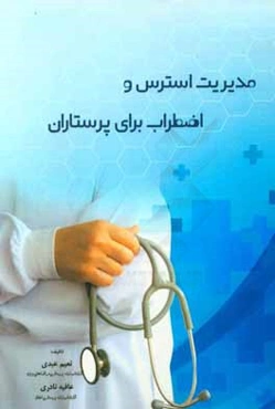 مدیریت استرس و اضطراب برای پرستاران