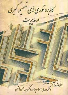 تئوری‌های تصمیم‌گیری در مدیریت