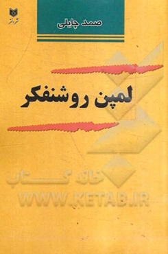 لمپن روشنفکر