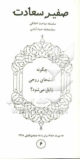 چگونه آفت‌های روحی زایل می‌شود؟