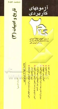 آزمونهای کاربردی تاریخ ادبیات (3): نمونه سوالات ادوار گذشته ویژه دانشجویان دانشگاه پیام نور