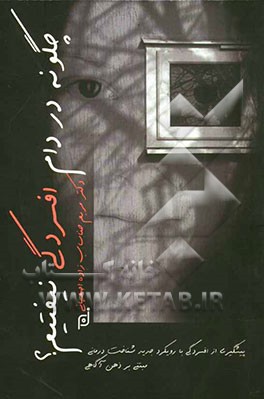 چگونه در دام افسردگی نیفتیم؟