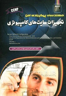 مهندسی پیکربندی امن تجهیزات سایت‌های کامپیوتری