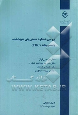 بررسی عملکرد خمشی بتن تقویت‌شده با منسوجات (TRC)