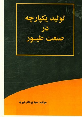 تولید یکپارچه در صنعت مرغداری