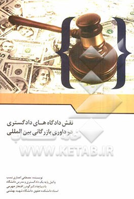 نقش دادگاههای دادگستری در داوری بازرگانی بین‌المللی