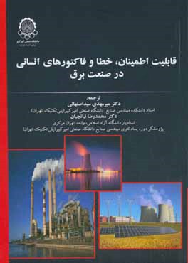 قابلیت اطمینان، خطا و فاکتورهای انسانی در صنعت برق