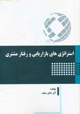 استراتژی‌های بازاریابی و رفتار مشتری